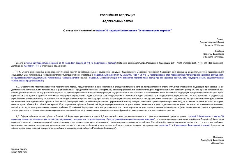 Федеральный закон 80-ФЗ О внесении изменений в статью 32 Федерального закона 