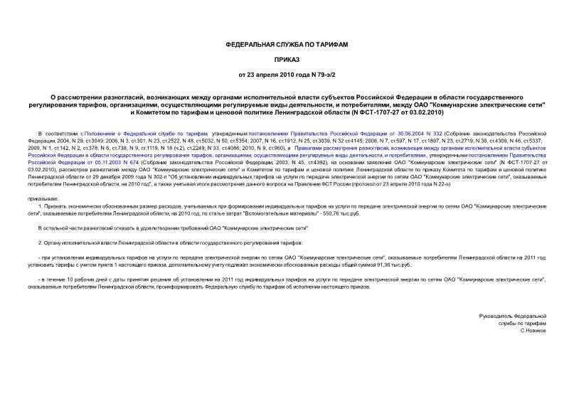Приказ 79-э/2 О рассмотрении разногласий, возникающих между органами исполнительной власти субъектов Российской Федерации в области государственного регулирования тарифов, организациями, осуществляющими регулируемые виды деятельности, и потребителями, между ОАО 