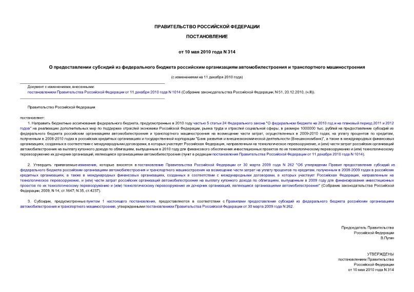Постановление 314 О предоставлении субсидий из федерального бюджета российским организациям автомобилестроения и транспортного машиностроения