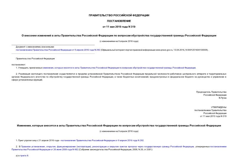 Постановление 319 О внесении изменений в акты Правительства Российской Федерации по вопросам обустройства государственной границы Российской Федерации