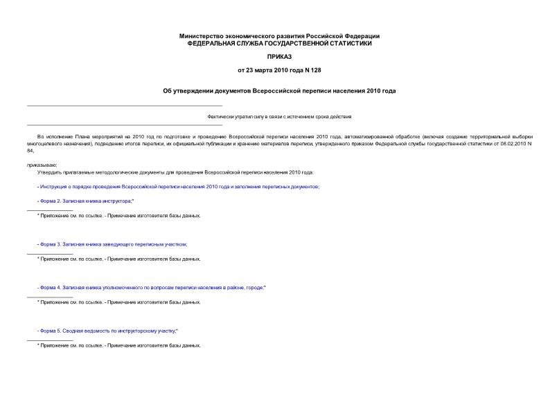 Приказ 128 Об утверждении документов Всероссийской переписи населения 2010 года