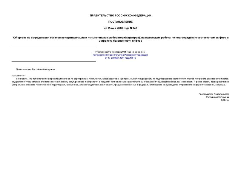 Постановление 342 Об органе по аккредитации органов по сертификации и испытательных лабораторий (центров), выполняющих работы по подтверждению соответствия лифтов и устройств безопасности лифтов