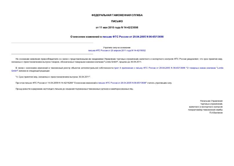 Письмо 14-42/23098 О внесении изменений в письмо ФТС России от 29.04.2005 N 06-65/13698
