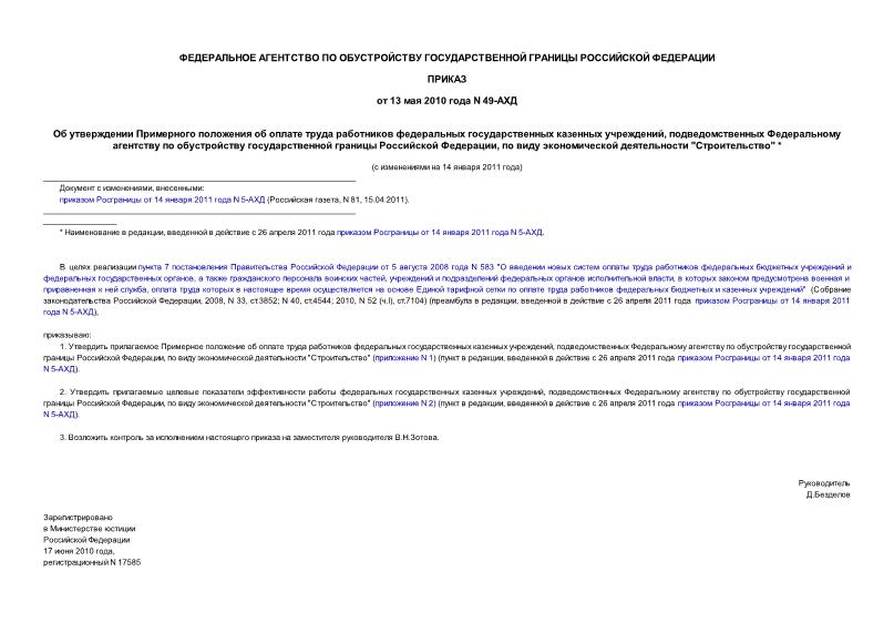 Приказ 49-АХД Об утверждении Примерного положения об оплате труда работников федеральных государственных казенных учреждений, подведомственных Федеральному агентству по обустройству государственной границы Российской Федерации, по виду ...