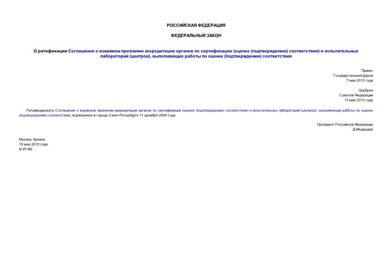 Федеральный закон 97-ФЗ О ратификации Соглашения о взаимном признании аккредитации органов по сертификации (оценке (подтверждению) соответствия) и испытательных лабораторий (центров), выполняющих работы по оценке (подтверждению) соответствия