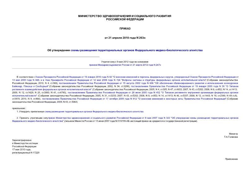 Приказ 263н Об утверждении схемы размещения территориальных органов Федерального медико-биологического агентства