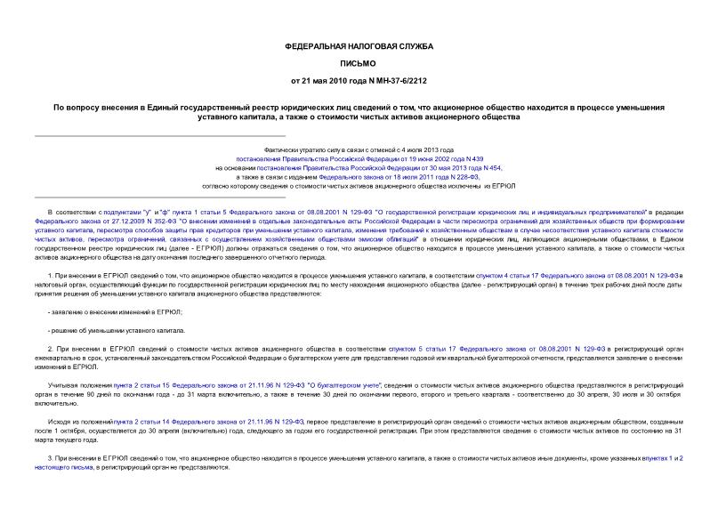 Письмо МН-37-6/2212 По вопросу внесения в Единый государственный реестр юридических лиц сведений о том, что акционерное общество находится в процессе уменьшения уставного капитала, а также о стоимости чистых активов акционерного общества
