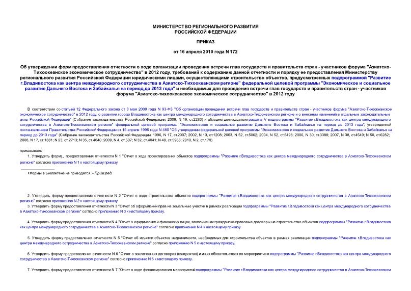 Приказ 172 Об утверждении форм предоставления отчетности о ходе организации проведения встречи глав государств и правительств стран - участников форума 