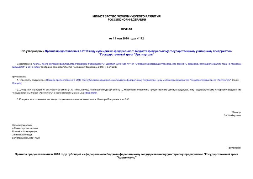 Приказ 172 Об утверждении Правил предоставления в 2010 году субсидий из федерального бюджета федеральному государственному унитарному предприятию 