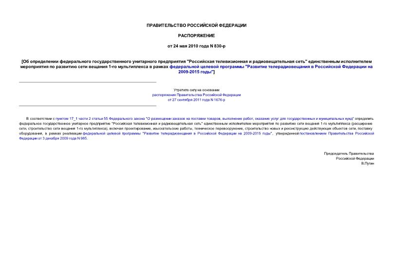 Распоряжение 830-р Об определении федерального государственного унитарного предприятия 