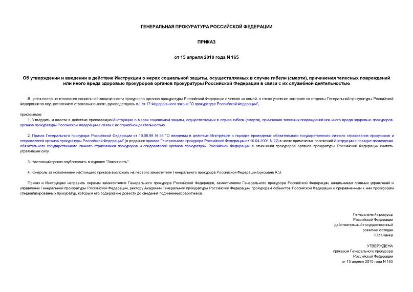 Приказ 165 Об утверждении и введении в действие Инструкции о мерах социальной защиты, осуществляемых в случае гибели (смерти), причинения телесных повреждений или иного вреда здоровью прокуроров органов прокуратуры Российской Федерации в связи с их служебной деятельностью