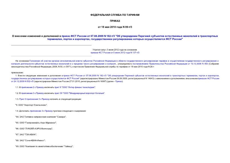 Приказ 99-т/3 О внесении изменений и дополнений в приказ ФСТ России от 07.08.2009 N 182-т/3 