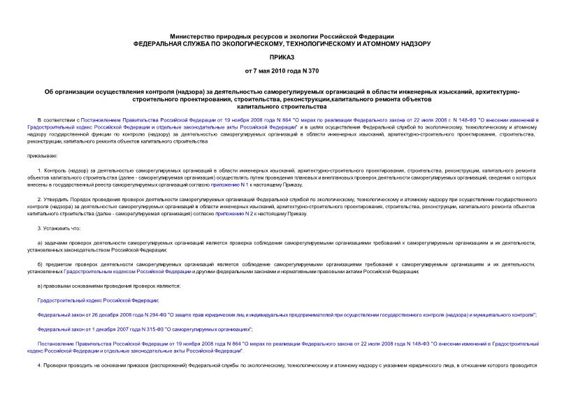 Приказ 370 Об организации осуществления контроля (надзора) за деятельностью саморегулируемых организаций в области инженерных изысканий, архитектурно-строительного проектирования, строительства, реконструкции, капитального ремонта объектов капитального строительства