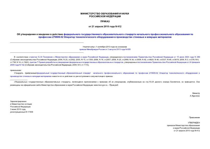 Приказ 412 Об утверждении и введении в действие федерального государственного образовательного стандарта начального профессионального образования по профессии 270809.02 Оператор технологического оборудования в производстве стеновых и вяжущих материалов