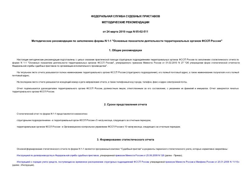 Методические рекомендации 05-02-511 Методические рекомендации по заполнению формы N 1-1 