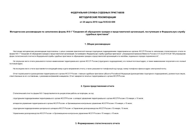 Методические рекомендации 05-02-509 Методические рекомендации по заполнению формы N 6-1 