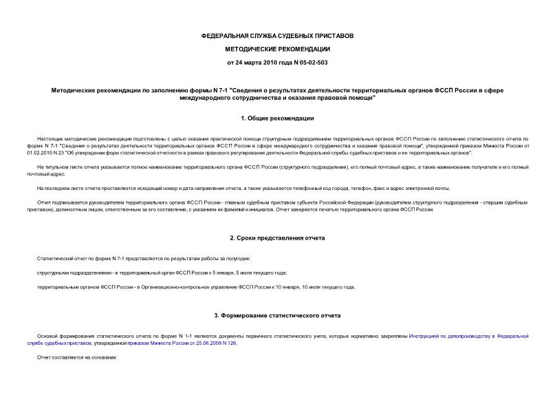 Методические рекомендации 05-02-503 Методические рекомендации по заполнению формы N 7-1 