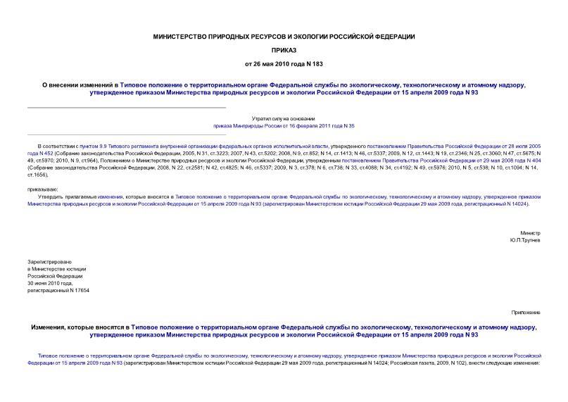 Приказ 183 О внесении изменений в Типовое положение о территориальном органе Федеральной службы по экологическому, технологическому и атомному надзору, утвержденное приказом Министерства природных ресурсов и экологии ...