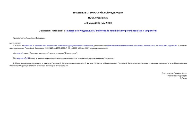 Постановление 408 О внесении изменений в Положение о Федеральном агентстве по техническому регулированию и метрологии