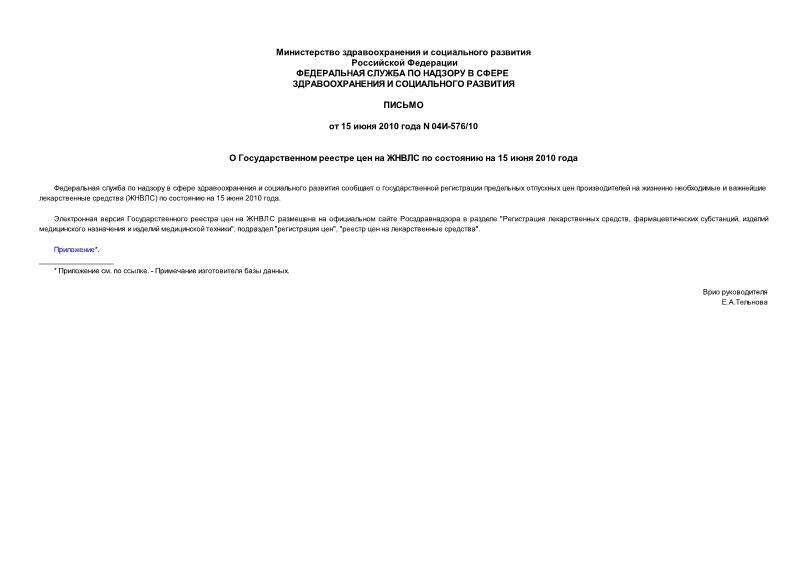 Письмо 04И-576/10 О Государственном реестре цен на ЖНВЛС по состоянию на 15 июня 2010 года