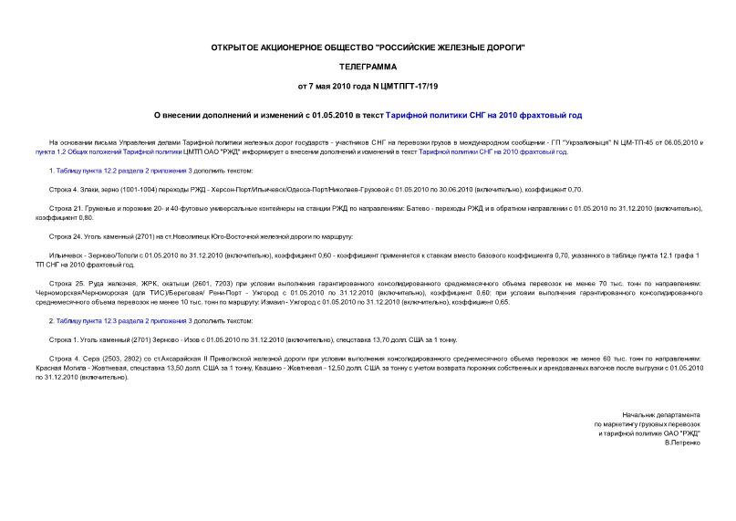 Телеграмма ЦМТПГТ-17/19 О внесении дополнений и изменений с 01.05.2010 в текст Тарифной политики СНГ на 2010 фрахтовый год