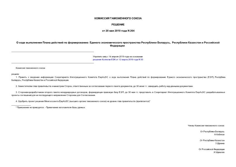Решение 264 О ходе выполнения Плана действий по формированию Единого экономического пространства Республики Беларусь, Республики Казахстан и Российской Федерации