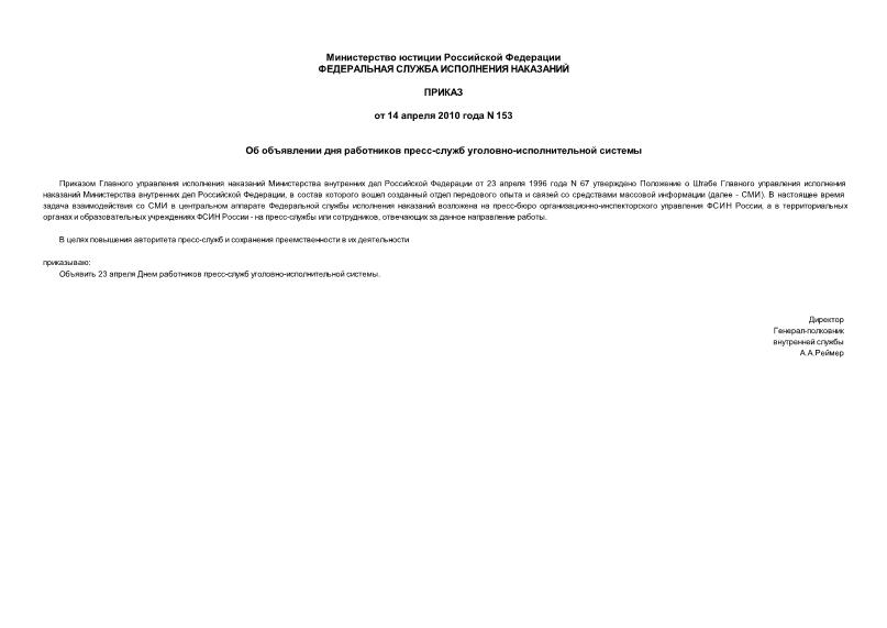 Приказ 153 Об объявлении дня работников пресс-служб уголовно-исполнительной системы