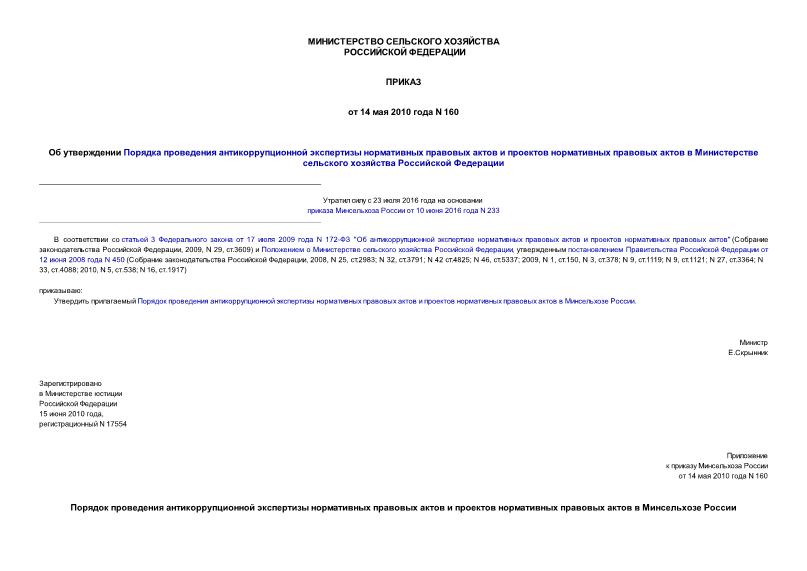 Приказ 160 Об утверждении Порядка проведения антикоррупционной экспертизы нормативных правовых актов и проектов нормативных правовых актов в Министерстве сельского хозяйства Российской Федерации
