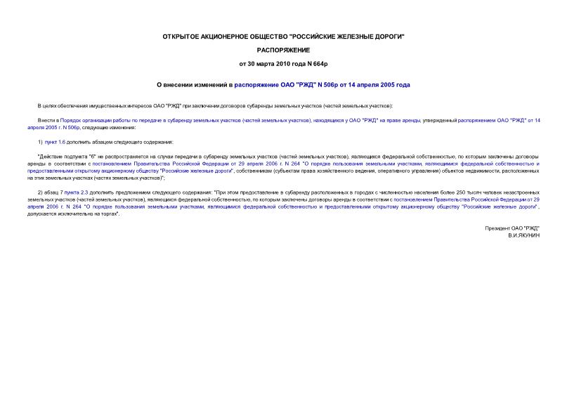 Распоряжение 664р О внесении изменений в распоряжение ОАО 