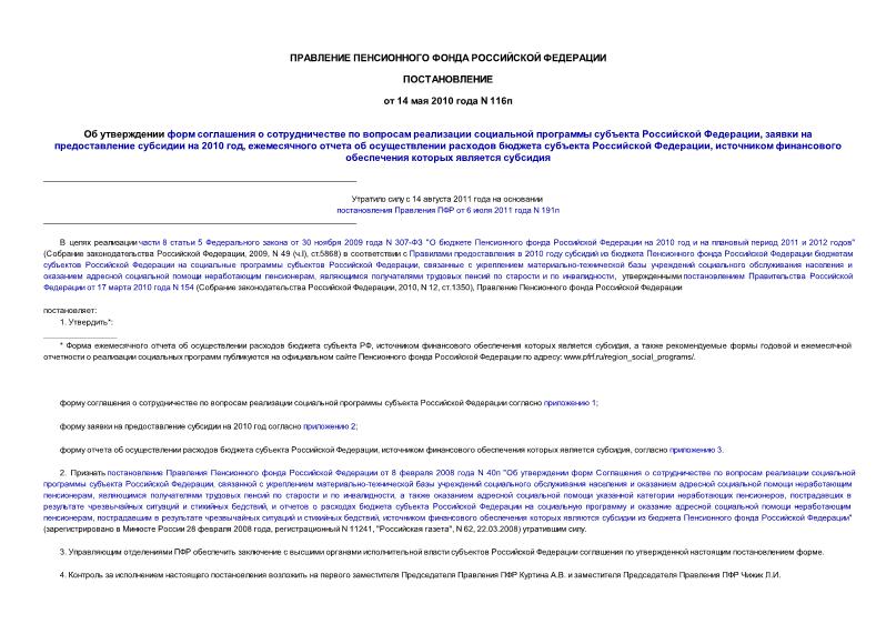Постановление 116п Об утверждении форм соглашения о сотрудничестве по вопросам реализации социальной программы субъекта Российской Федерации, заявки на предоставление субсидии на 2010 год, ежемесячного отчета об осуществлении расходов ...
