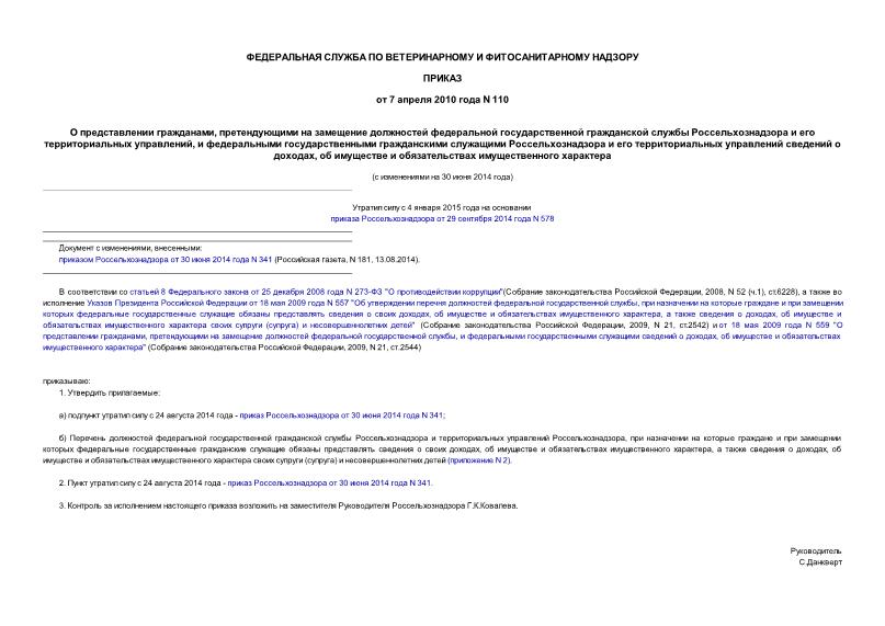 Приказ 110 О представлении гражданами, претендующими на замещение должностей федеральной государственной гражданской службы Россельхознадзора и его территориальных управлений, и федеральными государственными гражданскими служащими Россельхознадзора ...