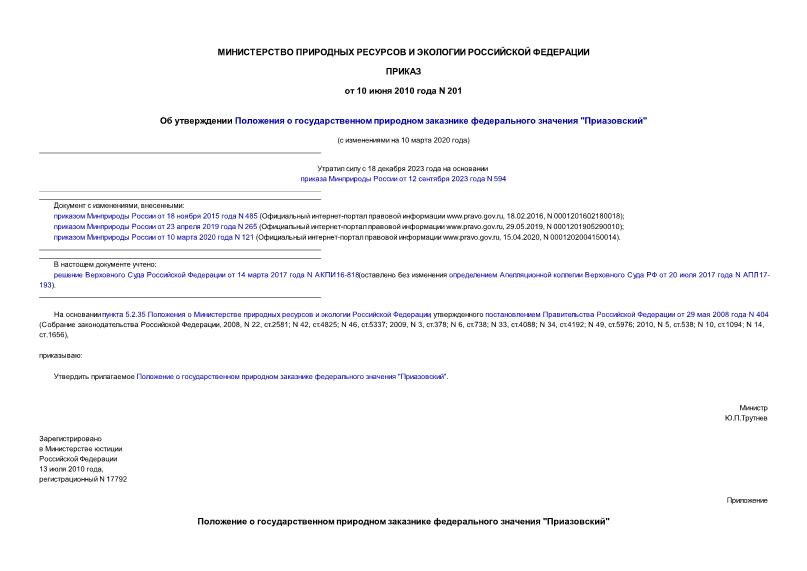 Приказ 201 Об утверждении Положения о государственном природном заказнике федерального значения 
