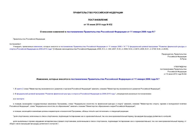 Постановление 432 О внесении изменений в постановление Правительства Российской Федерации от 11 января 2006 года N 7