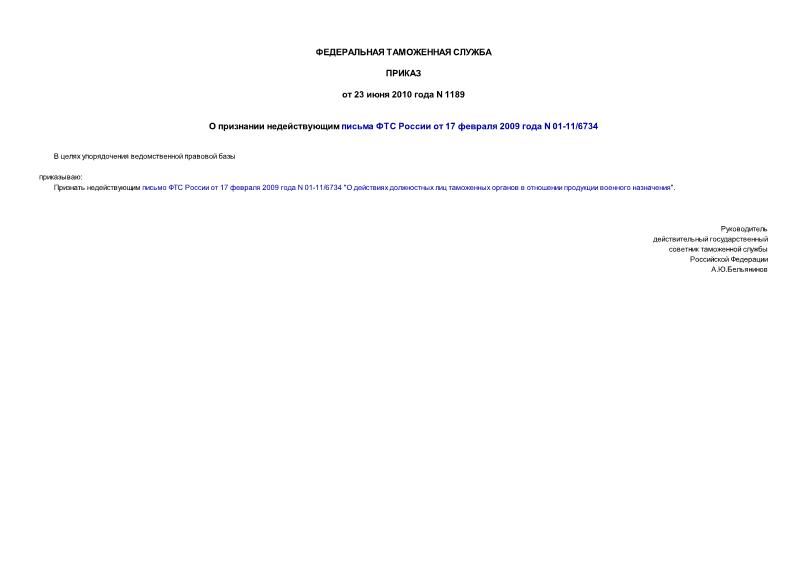 Приказ 1189 О признании недействующим письма ФТС России от 17 февраля 2009 года N 01-11/6734