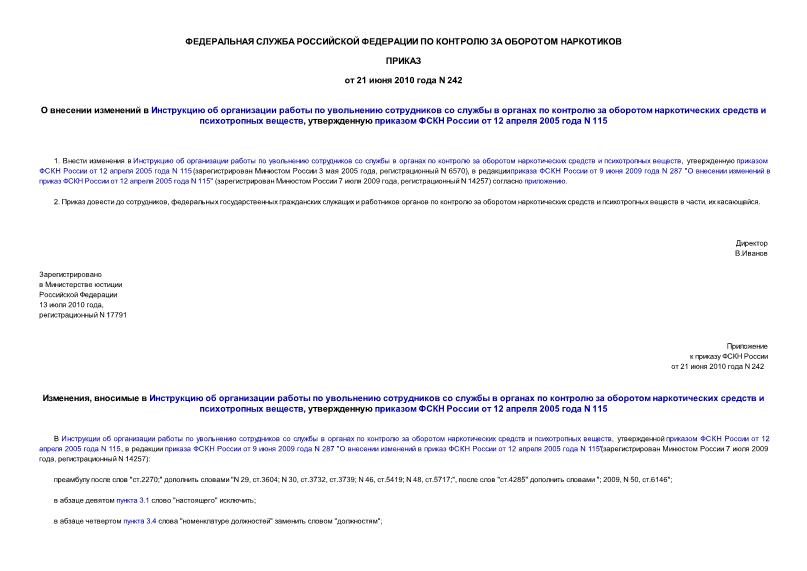 Приказ 242 О внесении изменений в Инструкцию об организации работы по увольнению сотрудников со службы в органах по контролю за оборотом наркотических средств и психотропных веществ, утвержденную приказом ФСКН России от 12 апреля 2005 года N 115