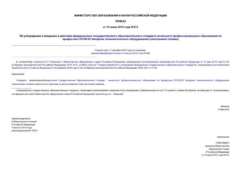 Приказ 613 Об утверждении и введении в действие федерального государственного образовательного стандарта начального профессионального образования по профессии 210109.03 Наладчик технологического оборудования (электронная техника)