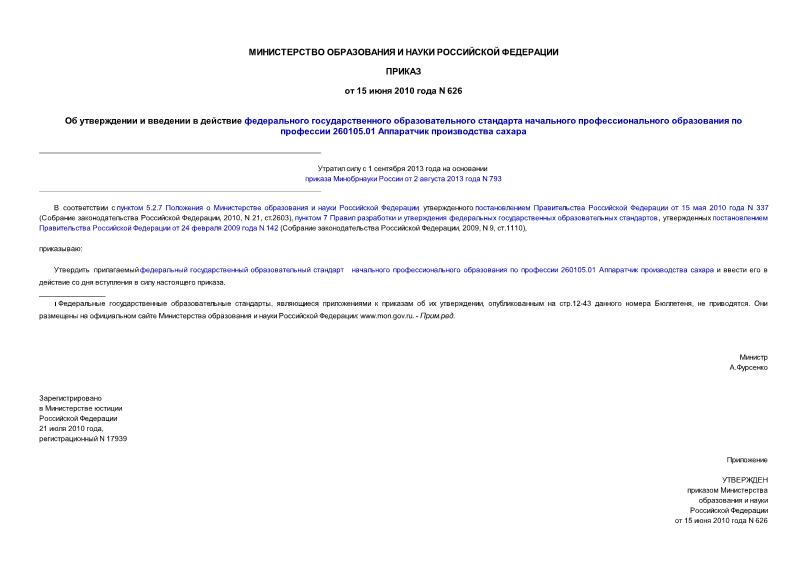Приказ 626 Об утверждении и введении в действие федерального государственного образовательного стандарта начального профессионального образования по профессии 260105.01 Аппаратчик производства сахара