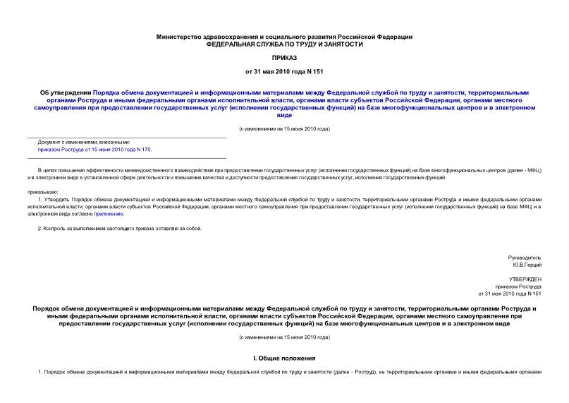 Приказ 151 Об утверждении Порядка обмена документацией и информационными материалами между Федеральной службой по труду и занятости, территориальными органами Роструда и иными федеральными органами исполнительной власти, органами ...