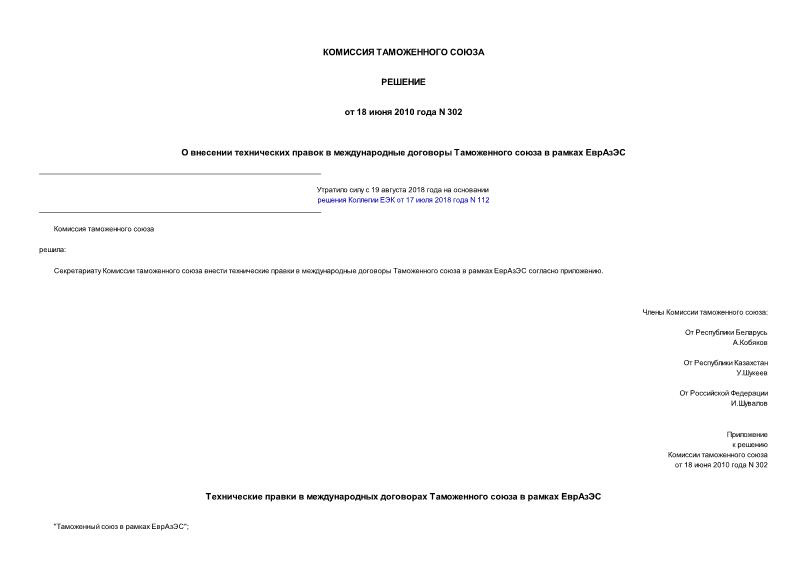 Решение 302 О внесении технических правок в международные договоры Таможенного союза в рамках ЕврАзЭС