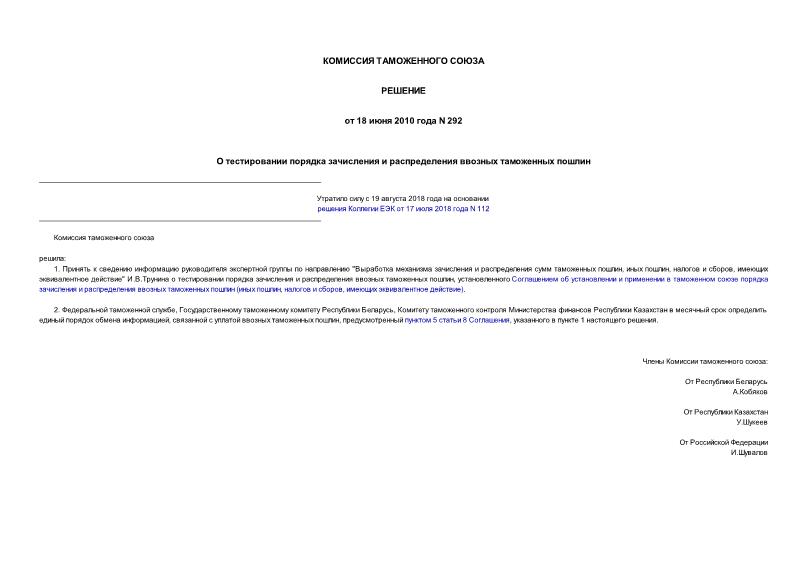 Решение 292 О тестировании порядка зачисления и распределения ввозных таможенных пошлин