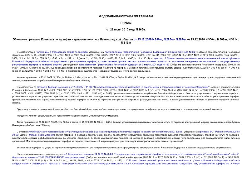 265-             25.12.2009 N 280-; N 285- - N 299-,  29.12.2010 N 300-; N 302-; N 311-; N 313-