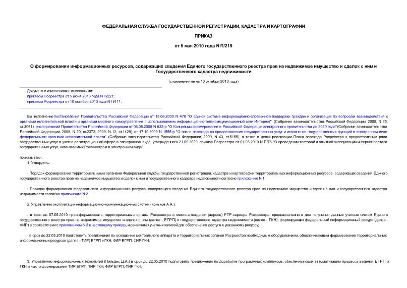 Приказ П/219 О формировании информационных ресурсов, содержащих сведения Единого государственного реестра прав на недвижимое имущество и сделок с ним и Государственного кадастра недвижимости