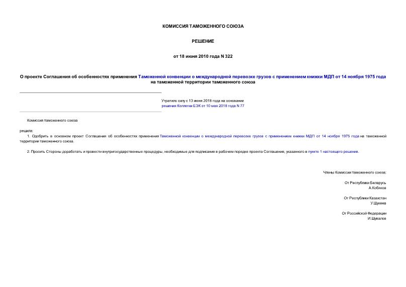 Решение 322 О проекте Соглашения об особенностях применения Таможенной конвенции о международной перевозке грузов с применением книжки МДП от 14 ноября 1975 года на таможенной территории таможенного союза