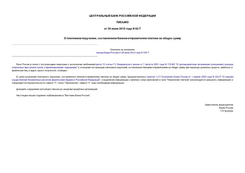 Письмо 92-Т О платежном поручении, составленном банком-отправителем платежа на общую сумму