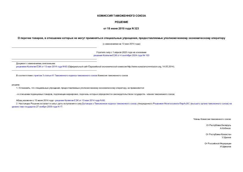 Решение 323 О перечне товаров, в отношении которых не могут применяться специальные упрощения, предоставляемые уполномоченному экономическому оператору