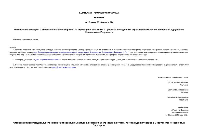 Решение 324 О включении оговорки в отношении белого сахара при ратификации Соглашения о Правилах определения страны происхождения товаров в Содружестве Независимых Государств