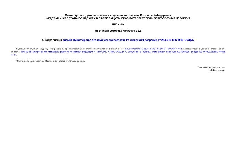Письмо 01/9444-0-32 О направлении письма Министерства экономического развития Российской Федерации от 28.05.2010 N 8600-ОС/Д25