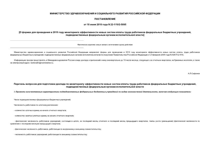 Постановление 22-1/10/2-5095 О формах для проведения в 2010 году мониторинга эффективности новых систем оплаты труда работников федеральных бюджетных учреждений, подведомственных федеральным органам исполнительной власти