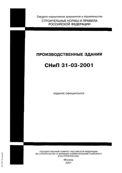 СНиП 31-03-2001 Производственные здания