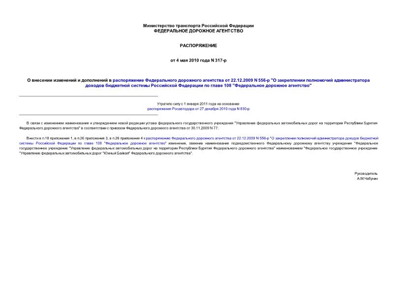 Распоряжение 317-р О внесении изменений и дополнений в распоряжение Федерального дорожного агентства от 22.12.2009 N 556-р 
